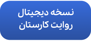 دکمه دانلود نسخه دیچیتال نشریه روایت کارستان